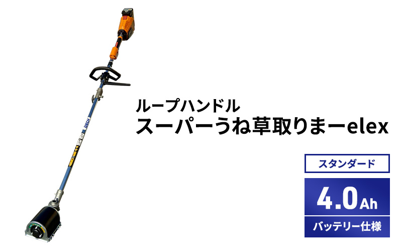 スーパーうね草取りまーelex　スタンダード　ループハンド