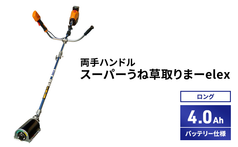 スーパーうね草取りまーelex　ロング　両手ハンドル　4.0Ah