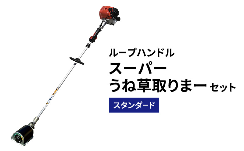 スーパーうね草取りまーセット　スタンダード　ループハ