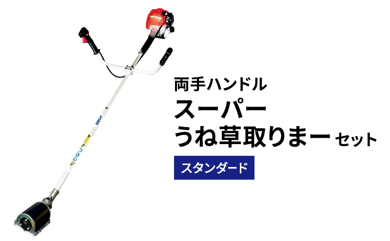 スーパーうね草取りまーセット　スタンダード　両手ハン