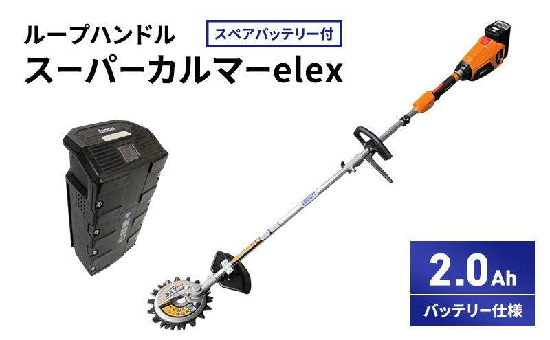 スーパーカルマーelex　ループハンドル　2.0Ahバッテリー仕