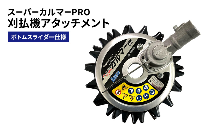 刈払機アタッチメント　スーパーカルマーPRO　ボトムスラ