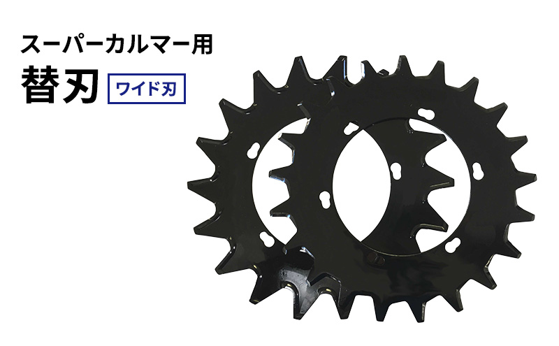 スーパーカルマー用 替刃 ワイド刃 280mm 上下刃1枚ずつ 計2