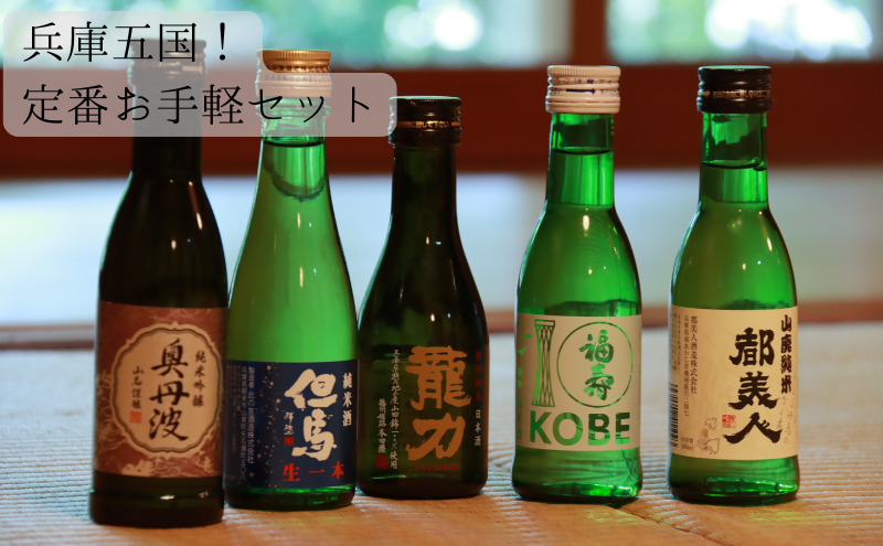 兵庫五国！定番お手軽セット お酒 日本酒 純米酒 純米吟醸