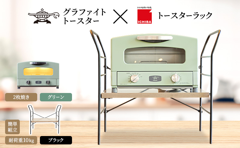 アラジン トースター 2枚焼き 緑 トースターラック ベル ア