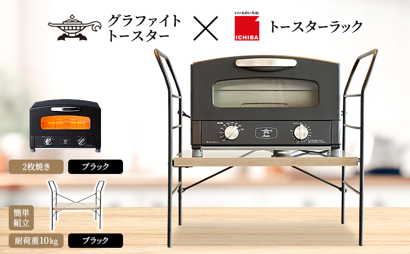 アラジン トースター 2枚焼き 黒 トースターラック ベル ア