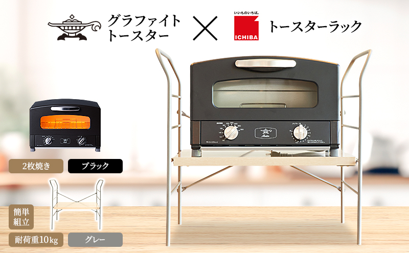 アラジン トースター 2枚焼き 黒 トースターラック ベル ラ