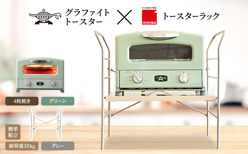 アラジン トースター 4枚焼き 緑 トースターラック ベル ラ