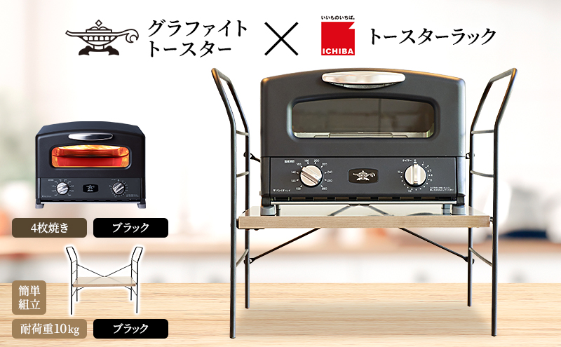 アラジン トースター 4枚焼き 黒 トースターラック ベル ア