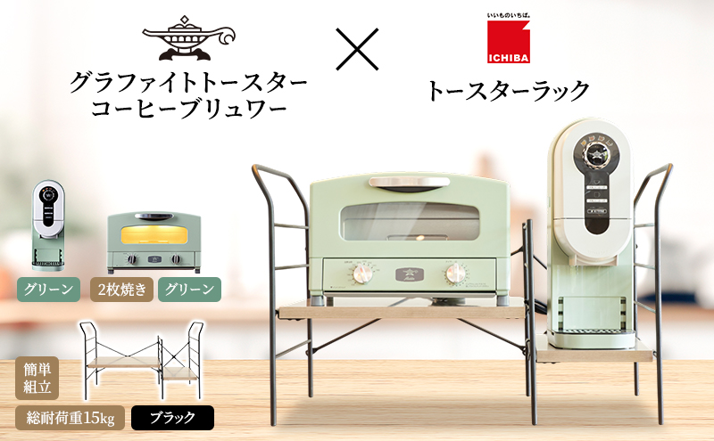 アラジン グラファイト トースター 2枚焼き 緑 コーヒーブ