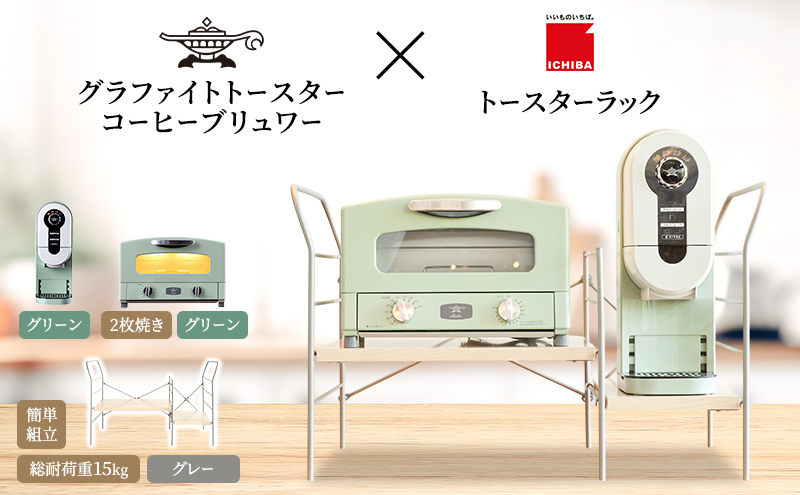 アラジン グラファイト トースター 2枚焼き 緑 コーヒーブ