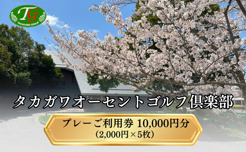 タカガワオーセントゴルフ倶楽部 ゴルフ場 利用券 10,000円