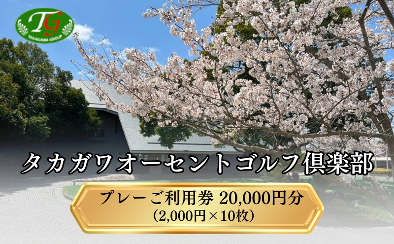 タカガワオーセントゴルフ倶楽部 ゴルフ場 利用券 20,000円
