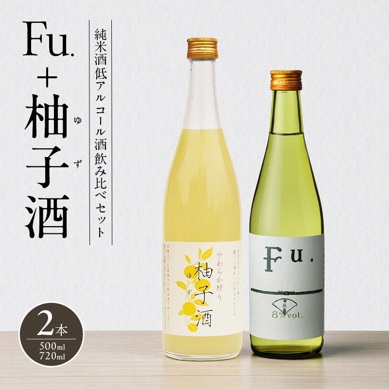 純米酒 低 アルコール 酒 飲み比べ セット Fu. + 柚子酒 詰め