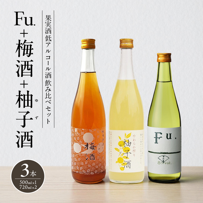 果実酒 低アルコール 酒 飲み比べ セット Fu. + 梅酒 + 柚子酒