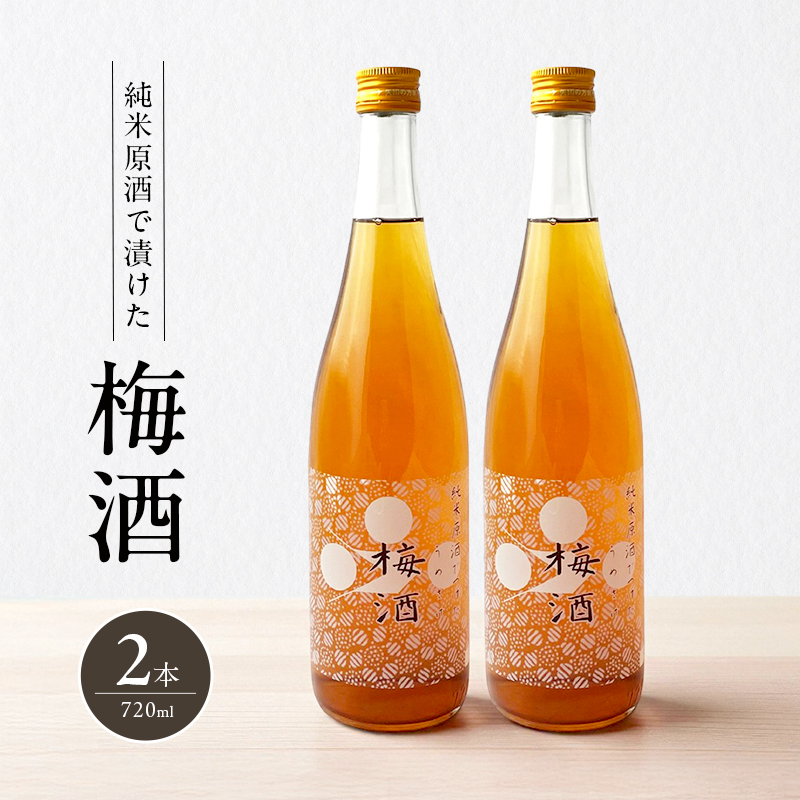 梅酒 純米原酒でつけた梅酒 720ml 2本 セット 果実酒 低アル