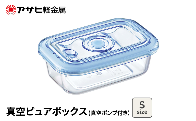 [ 真空ピュアボックス S ] 真空ポンプ付き 真空保存容器 ア