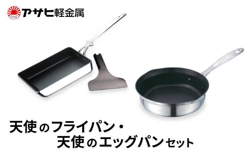 [ 天使のフライパン 天使のエッグパン セット ] アサヒ軽金