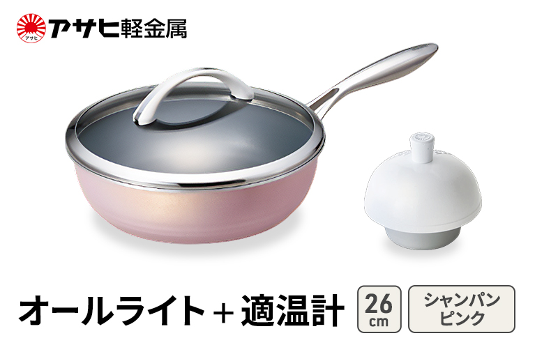 [ オールライト (26) シャンパンピンク 適温計 ] アサヒ軽金