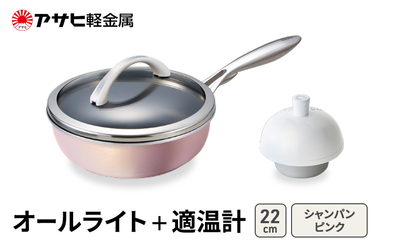 [ オールライト (22) シャンパンピンク 適温計 ] アサヒ軽金