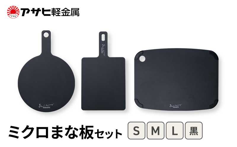 [ ミクロまな板 (L) (M) (S) セット 黒 ] アサヒ軽金属 