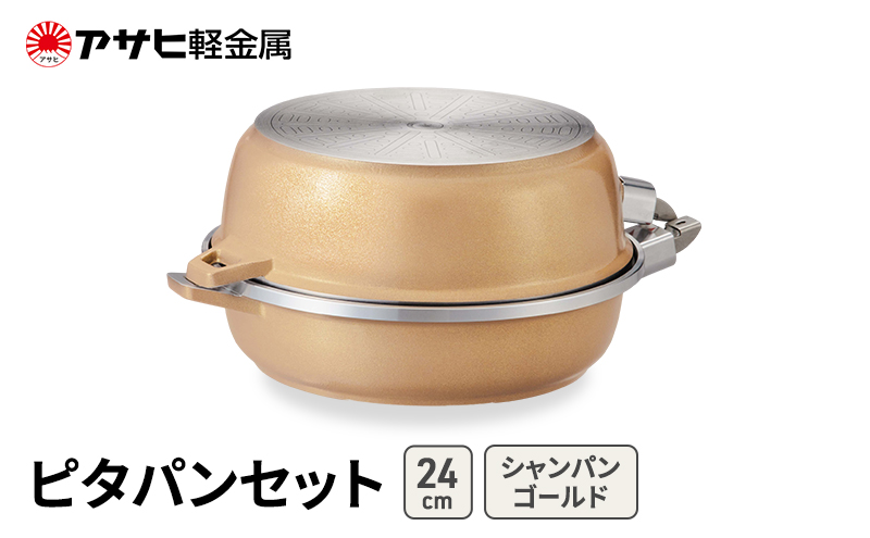 [ ピタパンセット (24) シャンパンゴールド ] アサヒ軽金属 