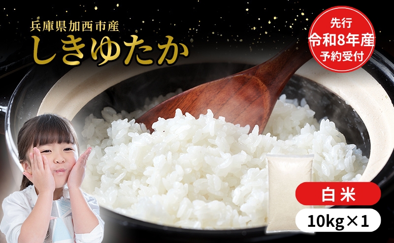 【令和8年産 先行受付】しきゆたか 白米 10kg