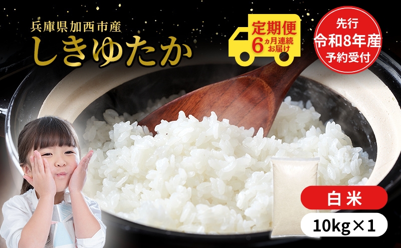定期便【令和8年 先行受付】しきゆたか 白米 10kg 6か月連続