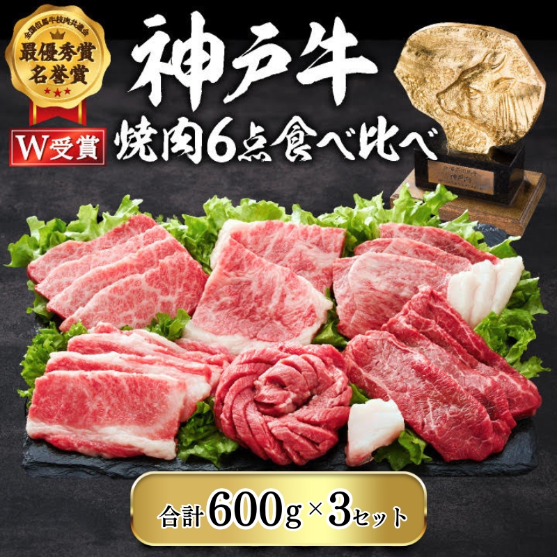 神戸牛 焼肉セット 6種 600g×3(計1.8kg) 食べ比べ 牛肉 肉 焼き