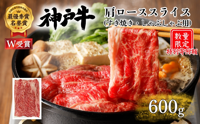 特別寄附額 神戸牛 肩ロース すき焼き 600g 肉 お肉 牛肉 し