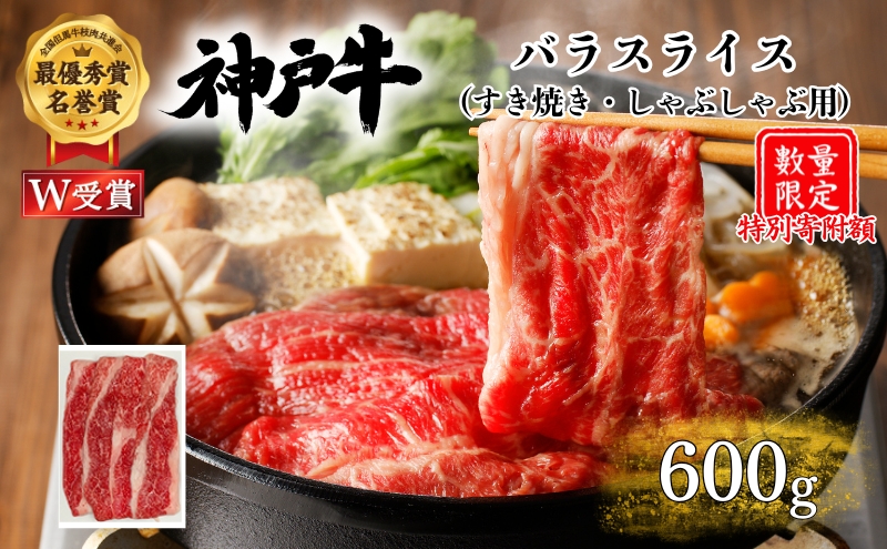 特別寄附額 神戸牛 バラ すき焼き 600g 肉 お肉 牛肉 しゃぶ