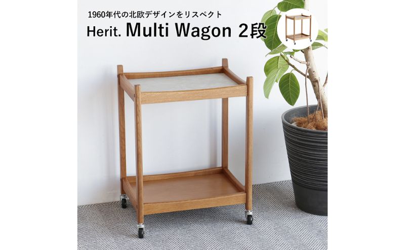 マルチワゴン Herit. Multi Wagon 2段 インテリア 家具 おしゃれ 