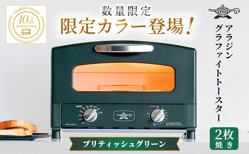 限定カラー アラジン トースター 2枚焼き ブリテッシュグリ