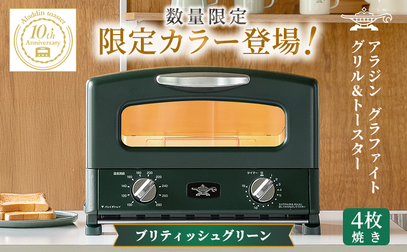 限定カラー アラジン グリル ＆ トースター 4枚焼き ブリテ