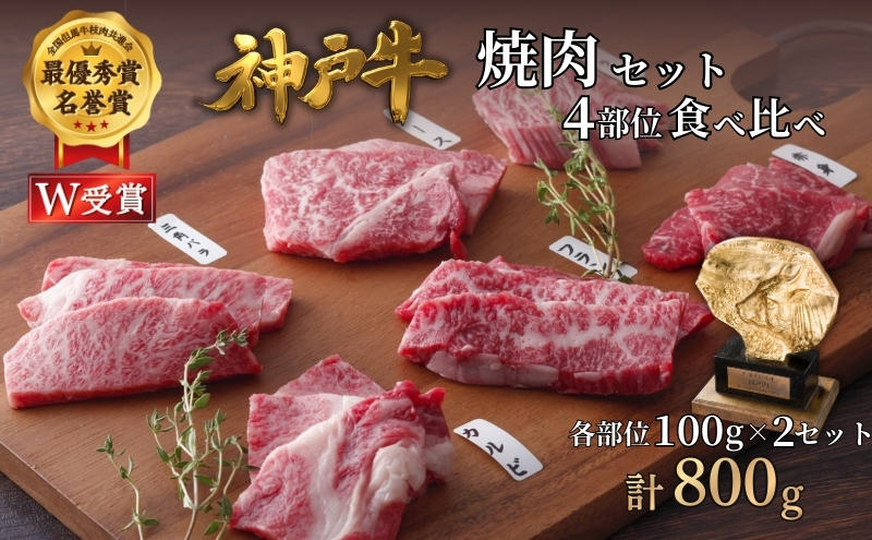 神戸牛 焼肉セット 4種 800g(400g×2セット) 食べ比べ 牛肉 肉 
