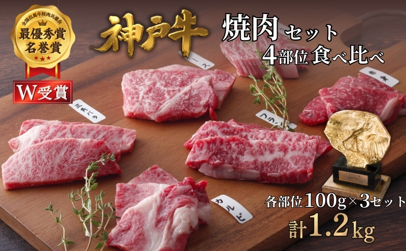 神戸牛 焼肉セット 4種 1.2kg(400g×3セット) 食べ比べ 牛肉 肉 