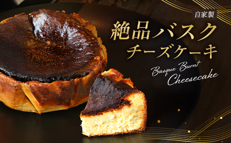 チーズケーキ 絶品 自家製 バスクチーズケーキ 菓子 洋菓子