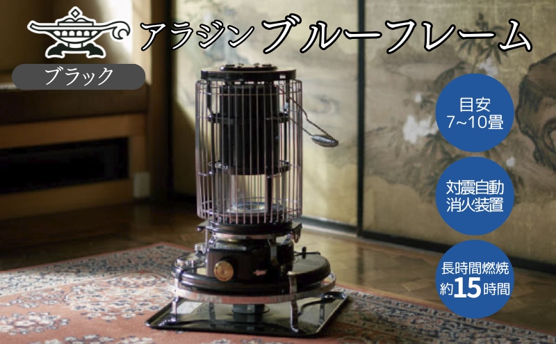アラジン ブルーフレーム ブラック Aladdin 石油ストーブ ア
