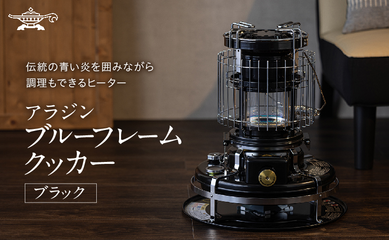 アラジン ブルーフレーム クッカー ブラック Aladdin 石油ス