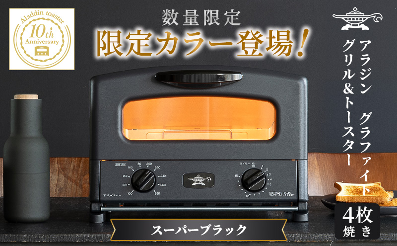 限定カラー アラジン グリル ＆ トースター 4枚焼き スーパ