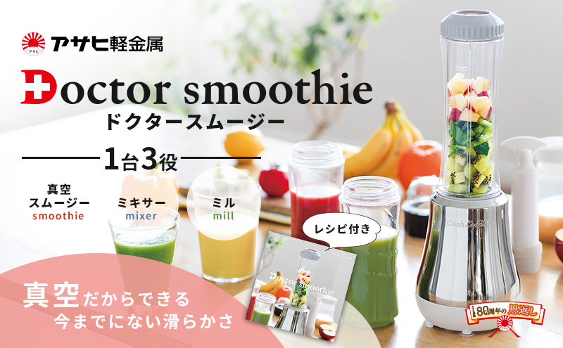 [ ドクタースムージー 400ml ] レシピ付き 真空スムージー ミ
