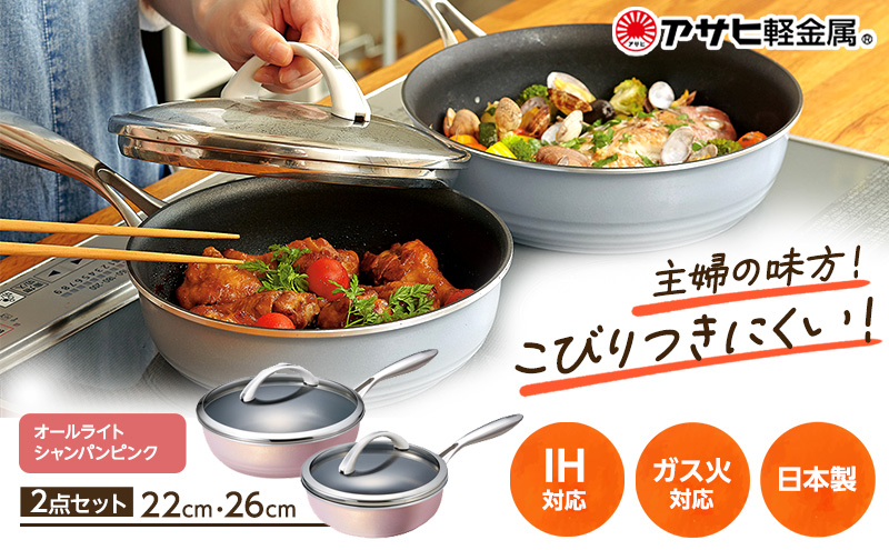 フライパン 深型 [ オールライトセット 26cm・22cm・シャンパ