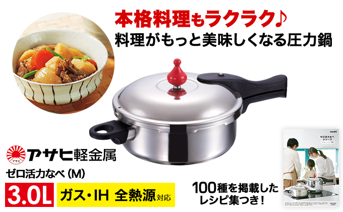 圧力鍋 日本製 ガス・IH対応 [ ゼロ活力なべ M・3.0L ] ステン