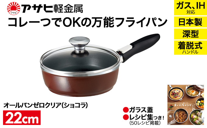 フライパン 取っ手が取れる [ オールパンゼロ 22cm・ショコ