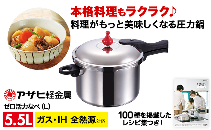 圧力鍋 日本製 ガス・IH対応 [ ゼロ活力なべ L・5.5L ] アサヒ