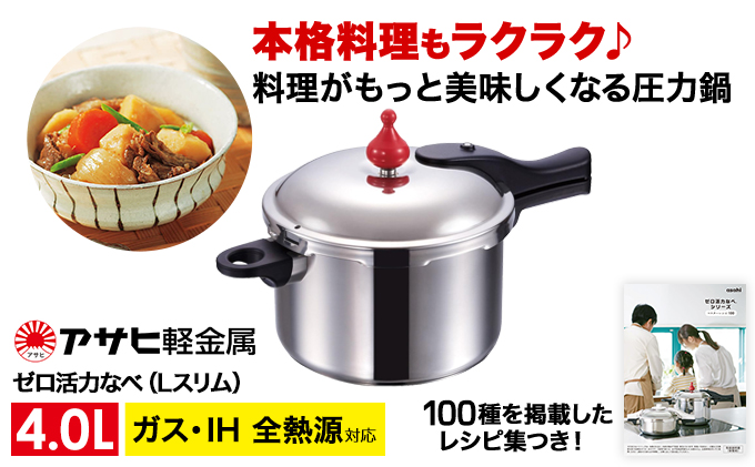 圧力鍋 日本製 ガス・IH対応 [ ゼロ活力なべ Lスリム・4.0L ]