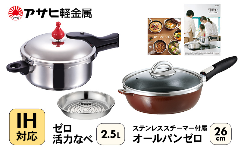 フライパン 26cm 圧力鍋 S・2.5L セット [ ゼロ活力なべ オール