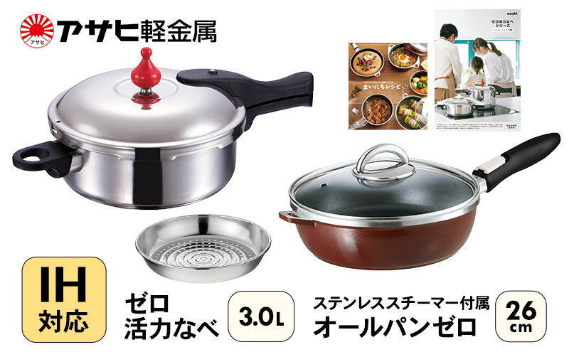フライパン 26cm 圧力鍋 M・3.0L セット [ ゼロ活力なべ オール