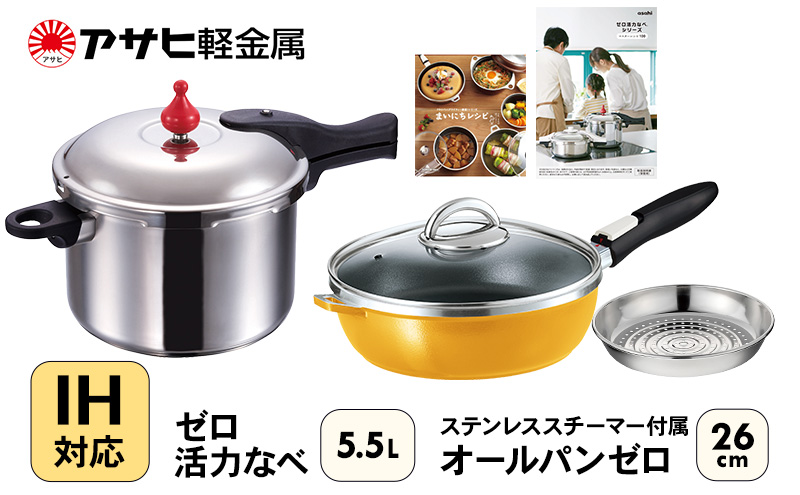 フライパン 26cm 圧力鍋 L・5.5L セット [ ゼロ活力なべ オール