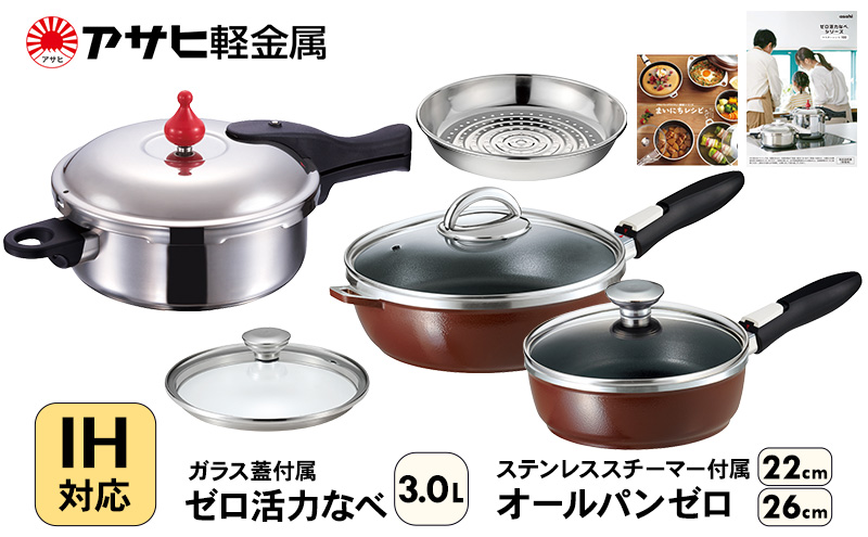 フライパン 22cm・26cm 圧力鍋 M・3.0L [ ゼロ活力なべ オールパ